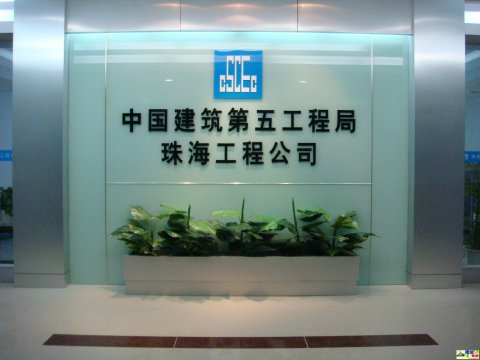 中国建筑前台形象墙发光字