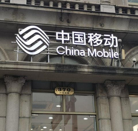 中国移动不锈钢广告字挂牌